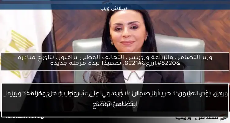 وزير التضامن والزراعة ورئيس التحالف الوطني يراقبون نتائج مبادرة “ازرع” تمهيدًا لبدء مرحلة جديدة