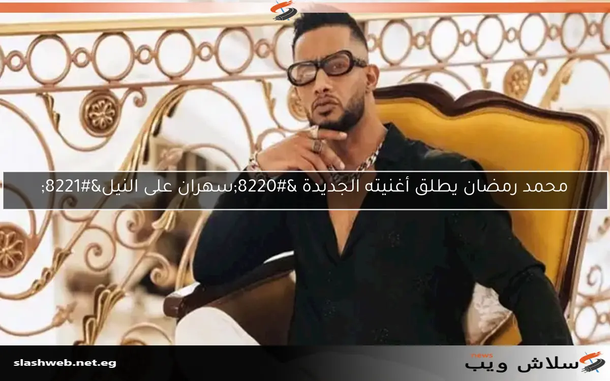 محمد رمضان يطلق أغنيته الجديدة "سهران على النيل" 2 محمد رمضان يطلق أغنيته الجديدة “سهران على النيل”