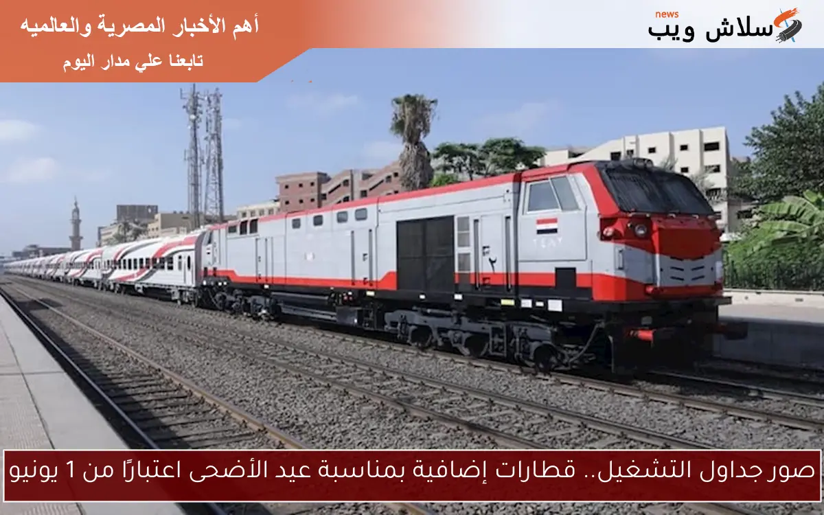 صور جداول التشغيل.. قطارات إضافية بمناسبة عيد الأضحى اعتبارًا من 1 يونيو