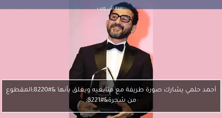 أحمد حلمي يشارك صورة طريفة مع متابعيه ويعلق بأنها "المقطوع من شجرة" 2 أحمد حلمي يشارك صورة طريفة مع متابعيه ويعلق بأنها “المقطوع من شجرة”