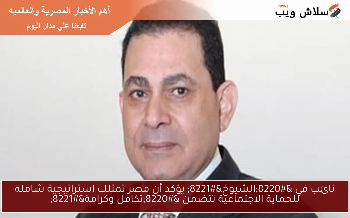 نائب في "الشيوخ" يؤكد أن مصر تمتلك استراتيجية شاملة للحماية الاجتماعية تتضمن "تكافل وكرامة" 2 نائب في “الشيوخ” يؤكد أن مصر تمتلك استراتيجية شاملة للحماية الاجتماعية تتضمن “تكافل وكرامة”