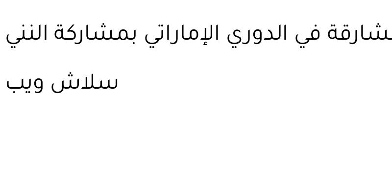 الجزيرة يتعادل مع الشارقة في الدوري الإماراتي بمشاركة النني 2 الجزيرة يتعادل مع الشارقة في الدوري الإماراتي بمشاركة النني