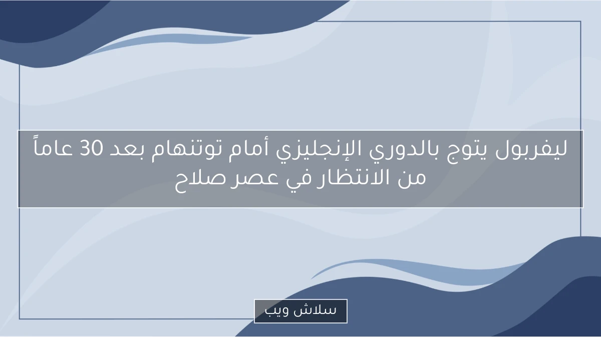 ليفربول يتوج بالدوري الإنجليزي أمام توتنهام بعد 30 عاماً من الانتظار في عصر صلاح 2 ليفربول يتوج بالدوري الإنجليزي أمام توتنهام بعد 30 عاماً من الانتظار في عصر صلاح