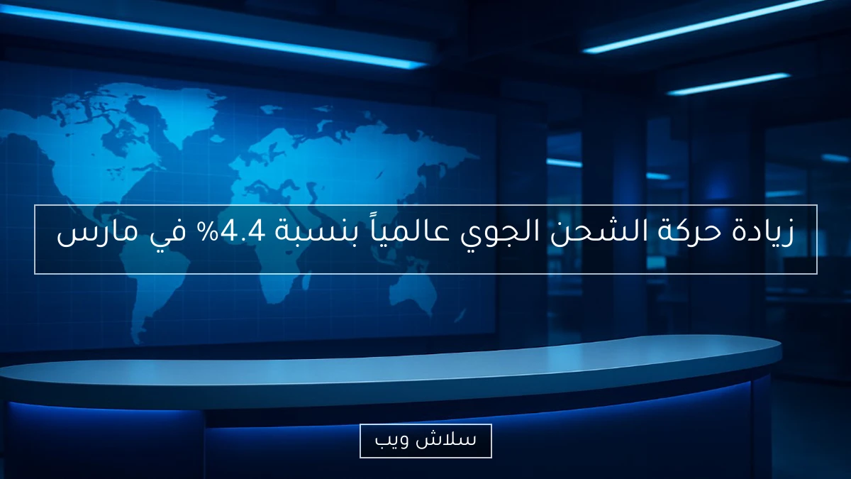 زيادة حركة الشحن الجوي عالمياً بنسبة 4.4% في مارس 2 زيادة حركة الشحن الجوي عالمياً بنسبة 4.4% في مارس