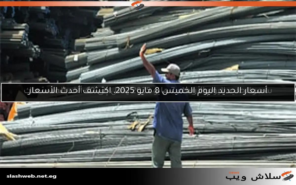 سعر الحديد اليوم الأربعاء 7 مايو 2025 يصل إلى 40 ألف للمستهلك 2 سعر الحديد اليوم الأربعاء 7 مايو 2025 يصل إلى 40 ألف للمستهلك