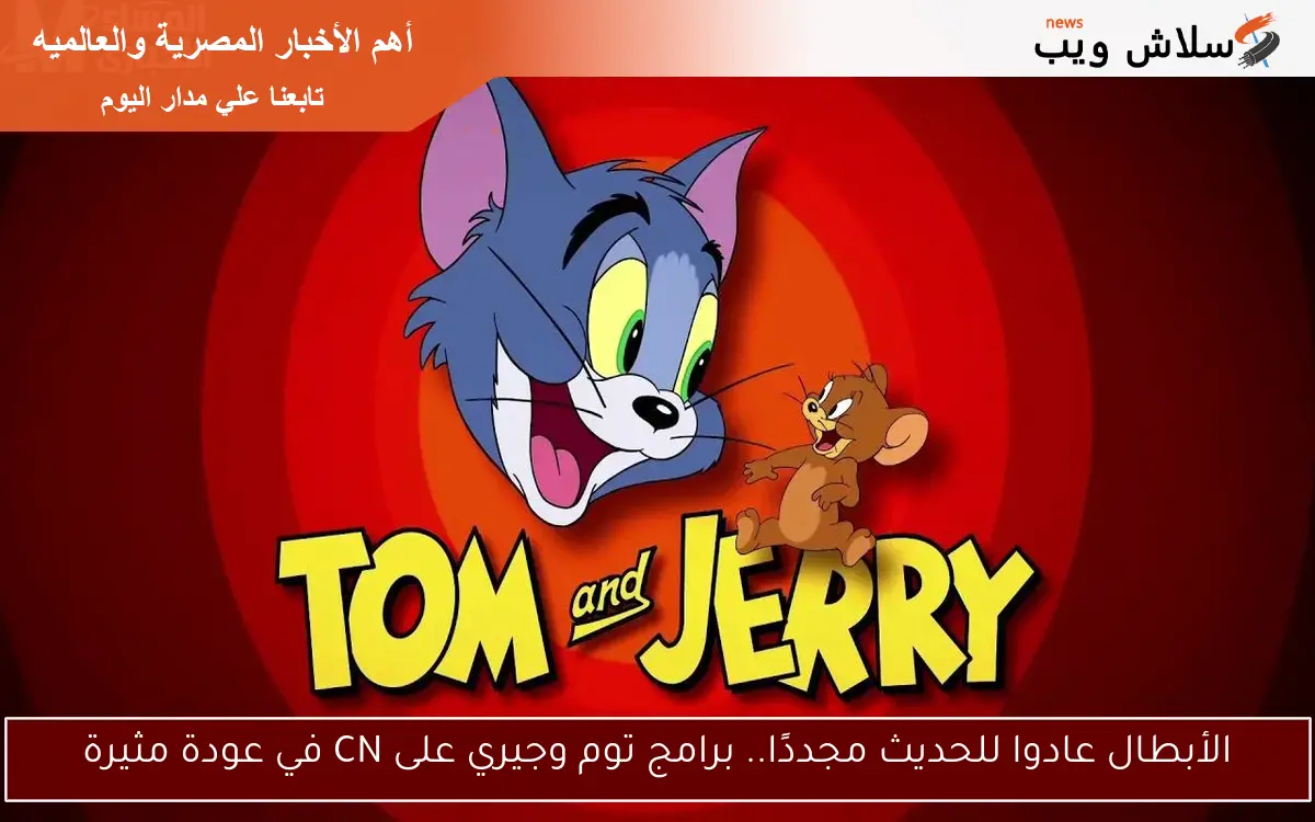 الأبطال عادوا للحديث مجددًا.. برامج توم وجيري على CN في عودة مثيرة 2 الأبطال عادوا للحديث مجددًا.. برامج توم وجيري على CN في عودة مثيرة
