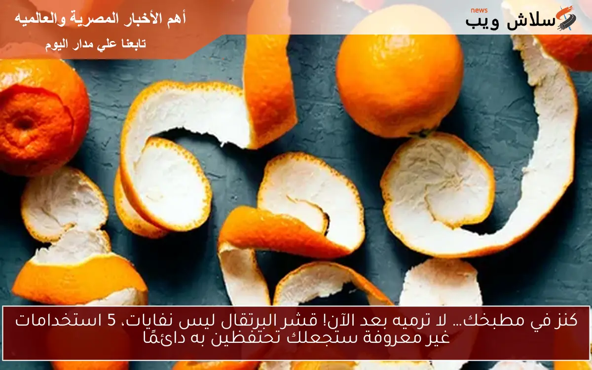 كنز في مطبخك… لا ترميه بعد الآن! قشر البرتقال ليس نفايات، 5 استخدامات غير معروفة ستجعلك تحتفظين به دائمًا 2 كنز في مطبخك… لا ترميه بعد الآن! قشر البرتقال ليس نفايات، 5 استخدامات غير معروفة ستجعلك تحتفظين به دائمًا