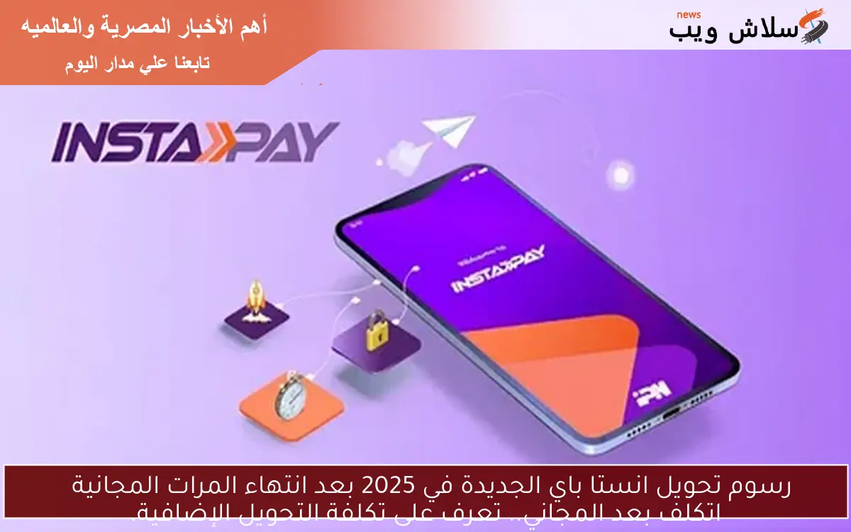رسوم تحويل انستا باي الجديدة في 2025 بعد انتهاء المرات المجانية اتكلف بعد المجاني.. تعرف على تكلفة التحويل الإضافية. 2 رسوم تحويل انستا باي الجديدة في 2025 بعد انتهاء المرات المجانية
اتكلف بعد المجاني.. تعرف على تكلفة التحويل الإضافية.