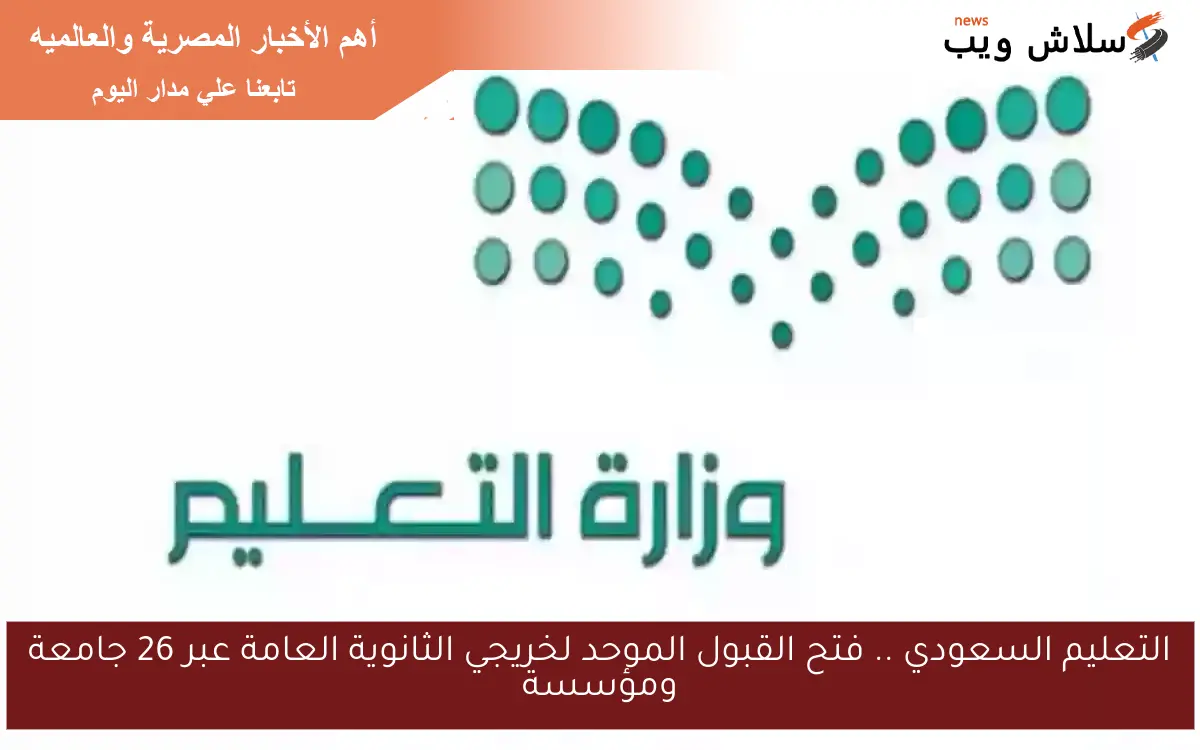 التعليم السعودي .. فتح القبول الموحد لخريجي الثانوية العامة عبر 26 جامعة ومؤسسة