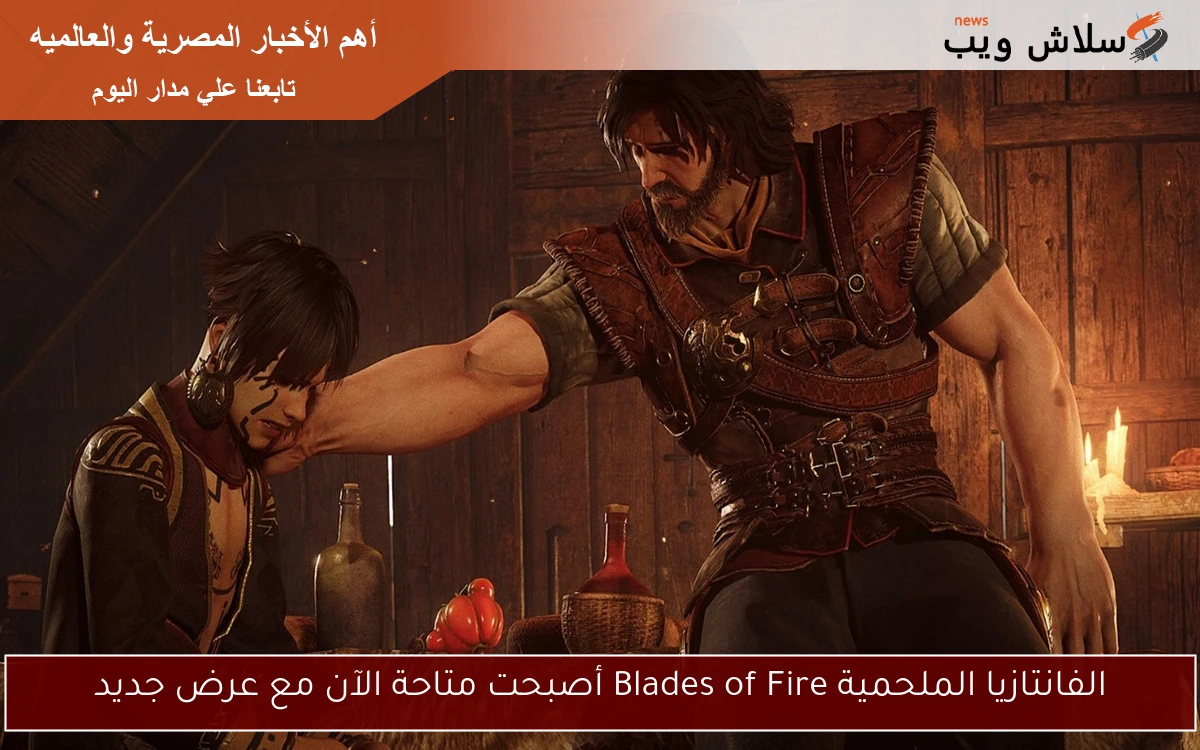 الفانتازيا الملحمية Blades of Fire أصبحت متاحة الآن مع عرض جديد