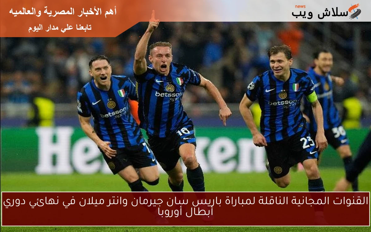 القنوات المجانية الناقلة لمباراة باريس سان جيرمان وانتر ميلان في نهائي دوري أبطال أوروبا 2 القنوات المجانية الناقلة لمباراة باريس سان جيرمان وانتر ميلان في نهائي دوري أبطال أوروبا