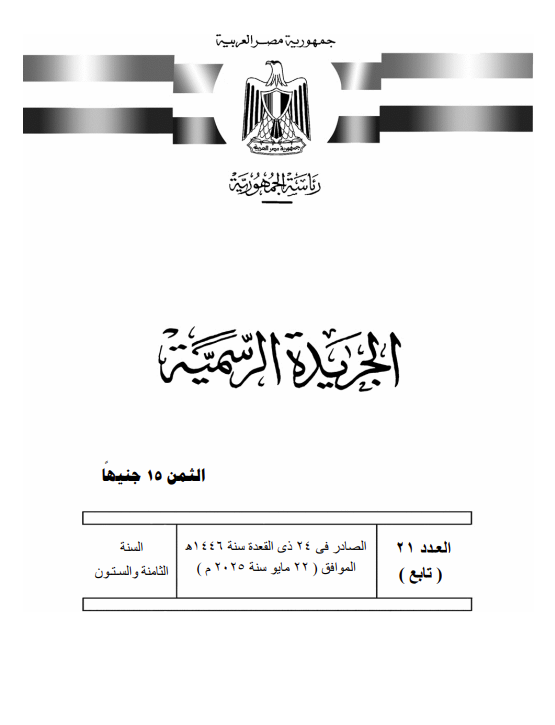 العفو الرئاسي بمناسبة عيد الاضحي