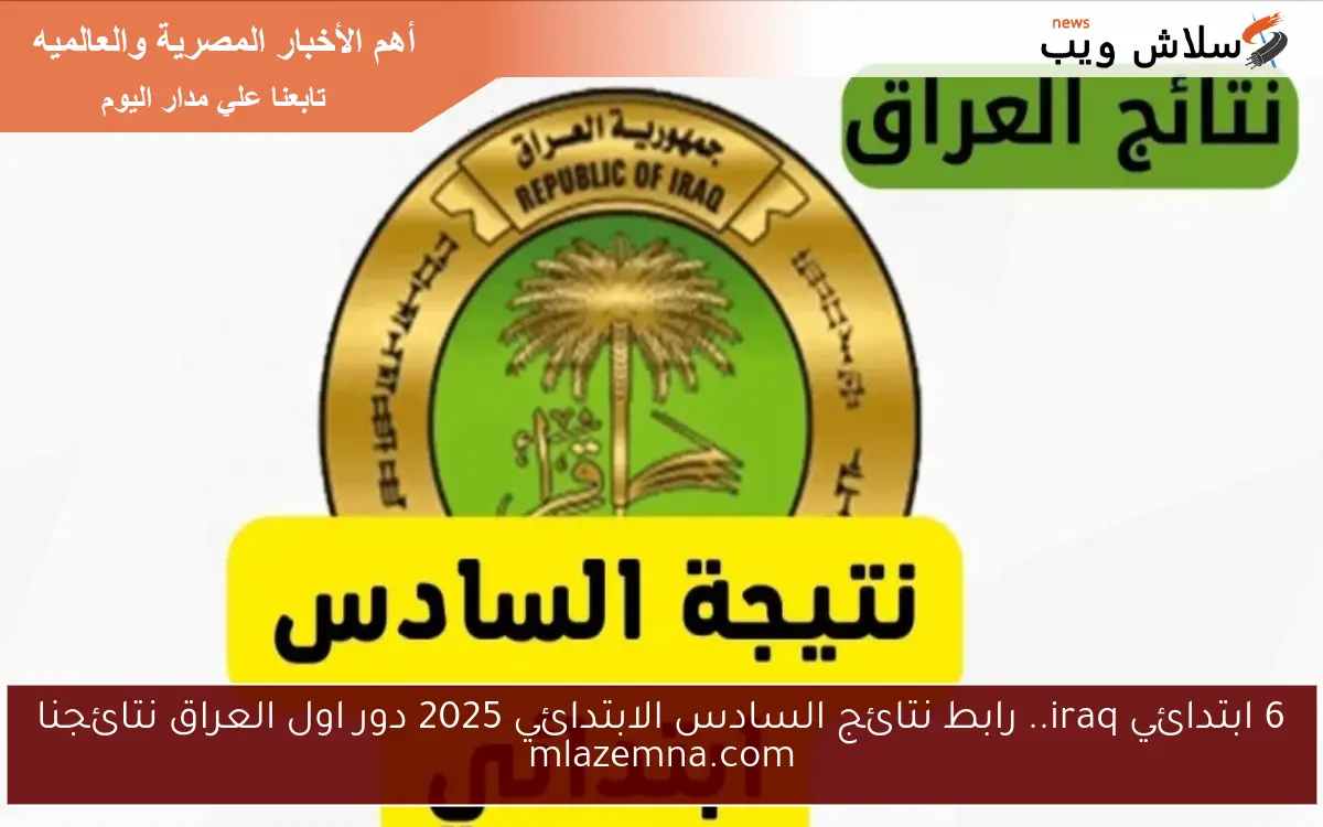 تم رفع الكرخ والرصافة 1 الأن 6ب .. رابط نتائج السادس الابتدائي 2025 دور اول العراق نتائجنا mlazemna.com