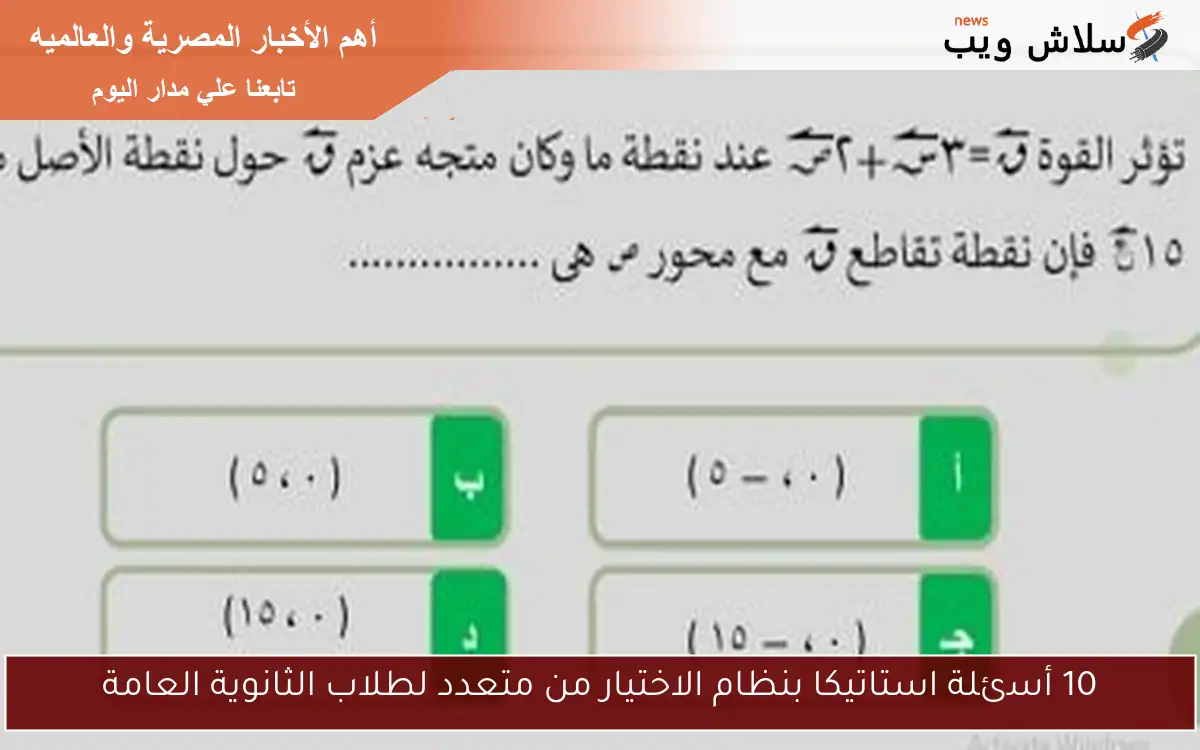 10 أسئلة استاتيكا بنظام الاختيار من متعدد لطلاب الثانوية العامة