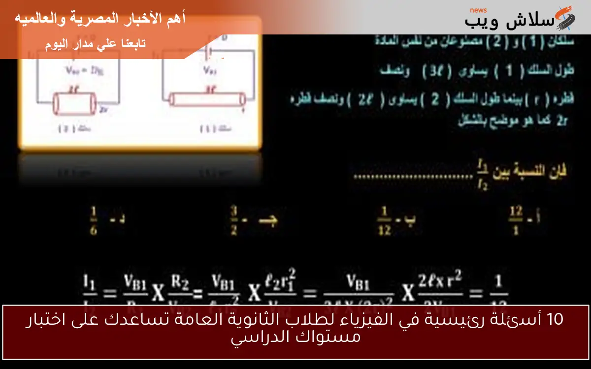10 أسئلة رئيسية في الفيزياء لطلاب الثانوية العامة تساعدك على اختبار مستواك الدراسي
