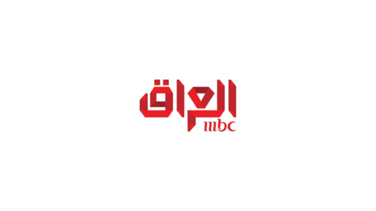 التردد نزل بجودة HD.. تردد MBC العراق الجديد 2025 بأقوى صورة وصوت عبر النايل سات وعرب سات