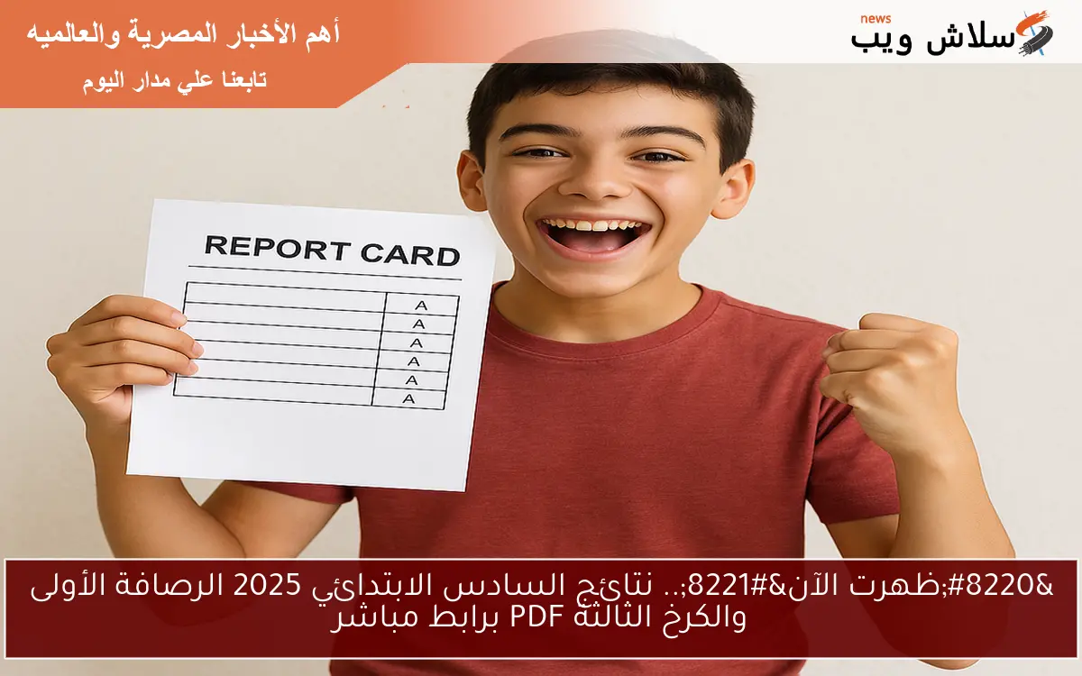 "ظهرت الآن".. نتائج السادس الابتدائي 2025 الرصافة الأولى والكرخ الثالثة PDF برابط مباشر 2 “ظهرت الآن”.. نتائج السادس الابتدائي 2025 الرصافة الأولى والكرخ الثالثة PDF برابط مباشر
