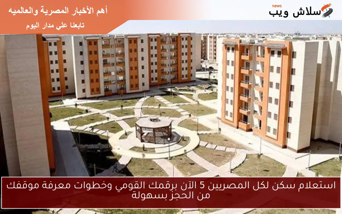 استعلام سكن لكل المصريين 5 الآن برقمك القومي وخطوات معرفة موقفك من الحجز بسهولة