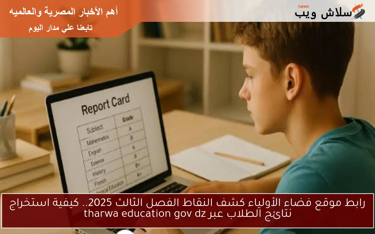 رابط موقع فضاء الأولياء كشف النقاط الفصل الثالث 2025.. كيفية استخراج نتائج الطلاب عبر tharwa education gov dz 2 رابط موقع فضاء الأولياء كشف النقاط الفصل الثالث 2025.. كيفية استخراج نتائج الطلاب عبر tharwa education gov dz