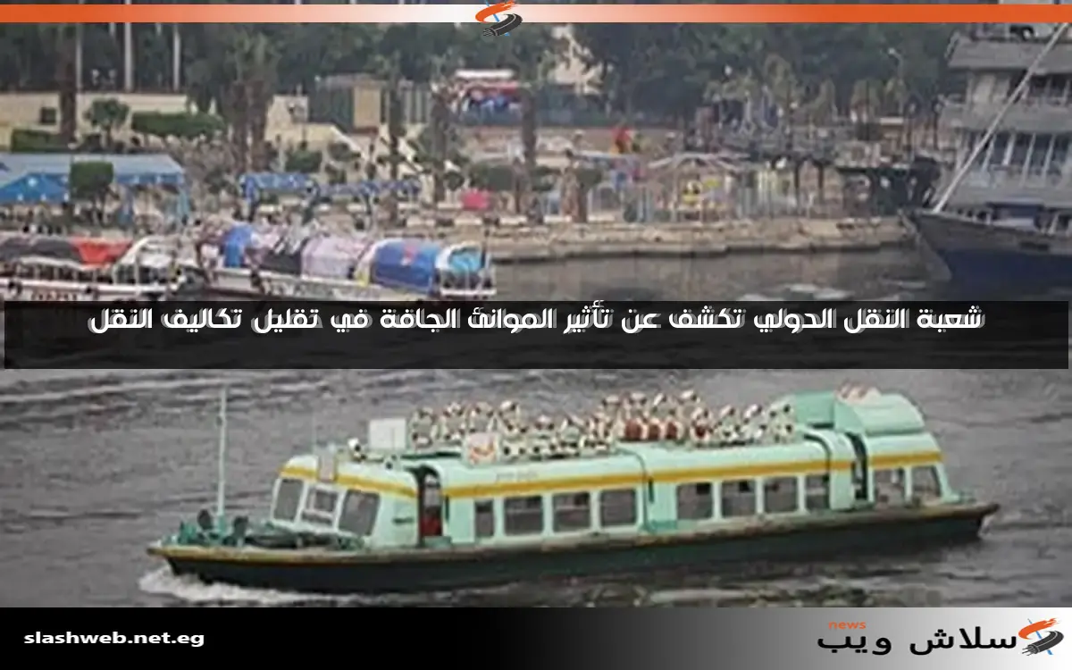 شعبة النقل الدولي تكشف عن تأثير الموانئ الجافة في تقليل تكاليف النقل 2 شعبة النقل الدولي تكشف عن تأثير الموانئ الجافة في تقليل تكاليف النقل