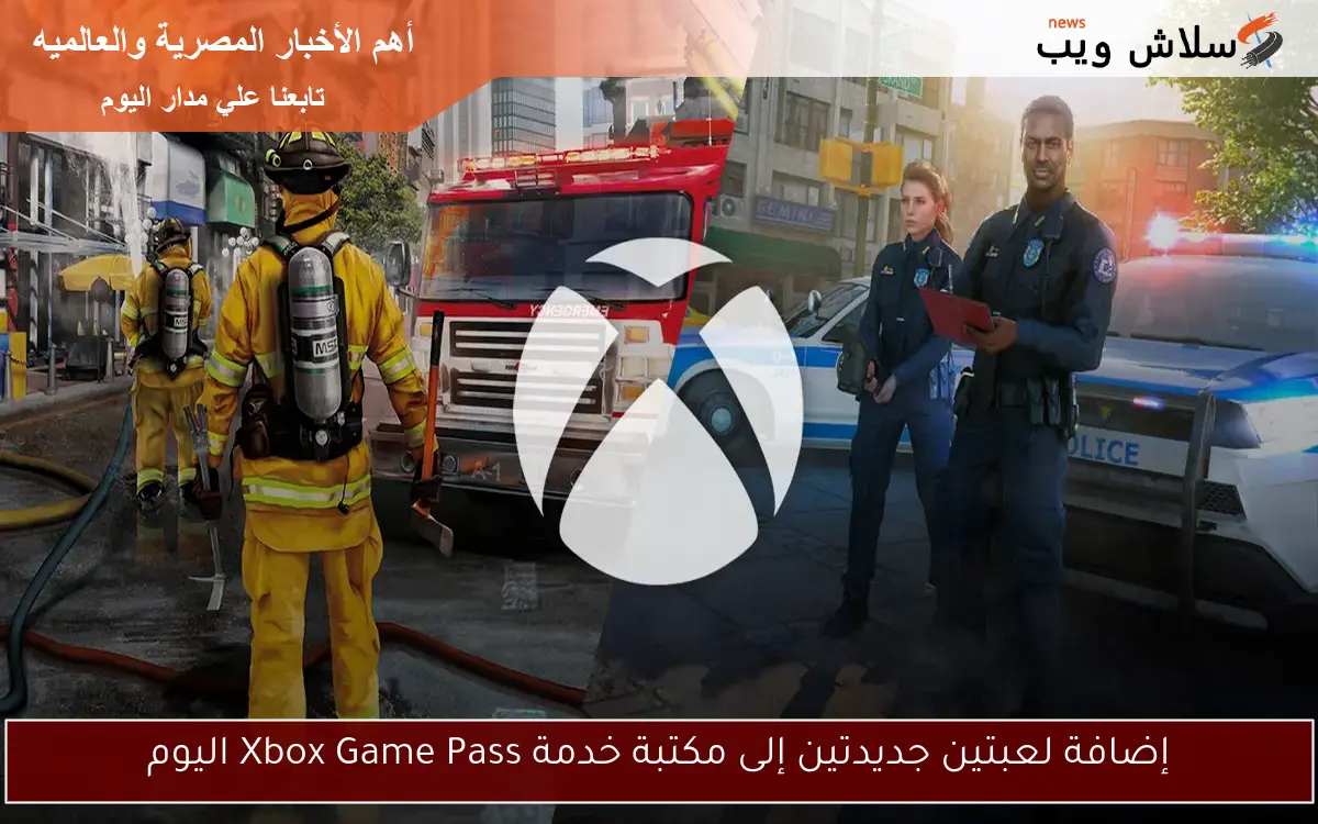 إضافة لعبتين جديدتين إلى مكتبة خدمة Xbox Game Pass اليوم