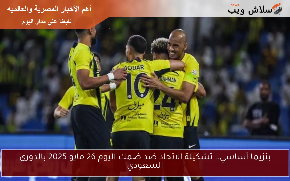 بنزيما أساسي.. تشكيلة الاتحاد ضد ضمك اليوم 26 مايو 2025 بالدوري السعودي