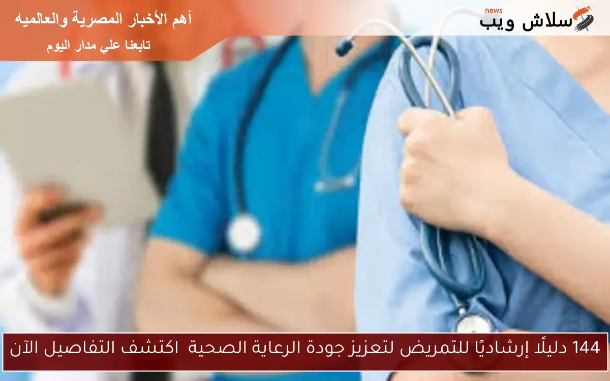 144 دليلًا إرشاديًا للتمريض لتعزيز جودة الرعاية الصحية اكتشف التفاصيل الآن