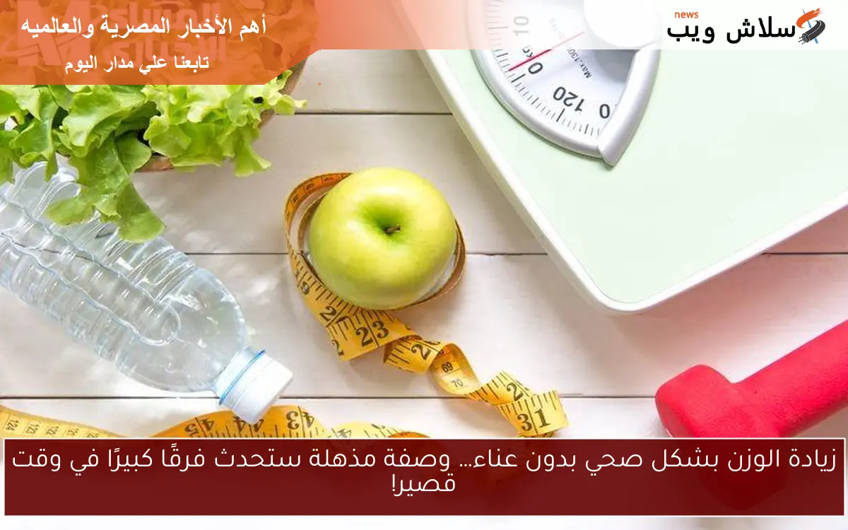 زيادة الوزن بشكل صحي بدون عناء… وصفة مذهلة ستحدث فرقًا كبيرًا في وقت قصير! 2 زيادة الوزن بشكل صحي بدون عناء… وصفة مذهلة ستحدث فرقًا كبيرًا في وقت قصير!