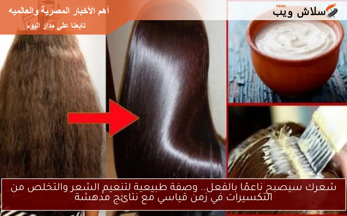 شعرك سيصبح ناعمًا بالفعل.. وصفة طبيعية لتنعيم الشعر والتخلص من التكسيرات في زمن قياسي مع نتائج مدهشة 2 شعرك سيصبح ناعمًا بالفعل.. وصفة طبيعية لتنعيم الشعر والتخلص من التكسيرات في زمن قياسي مع نتائج مدهشة