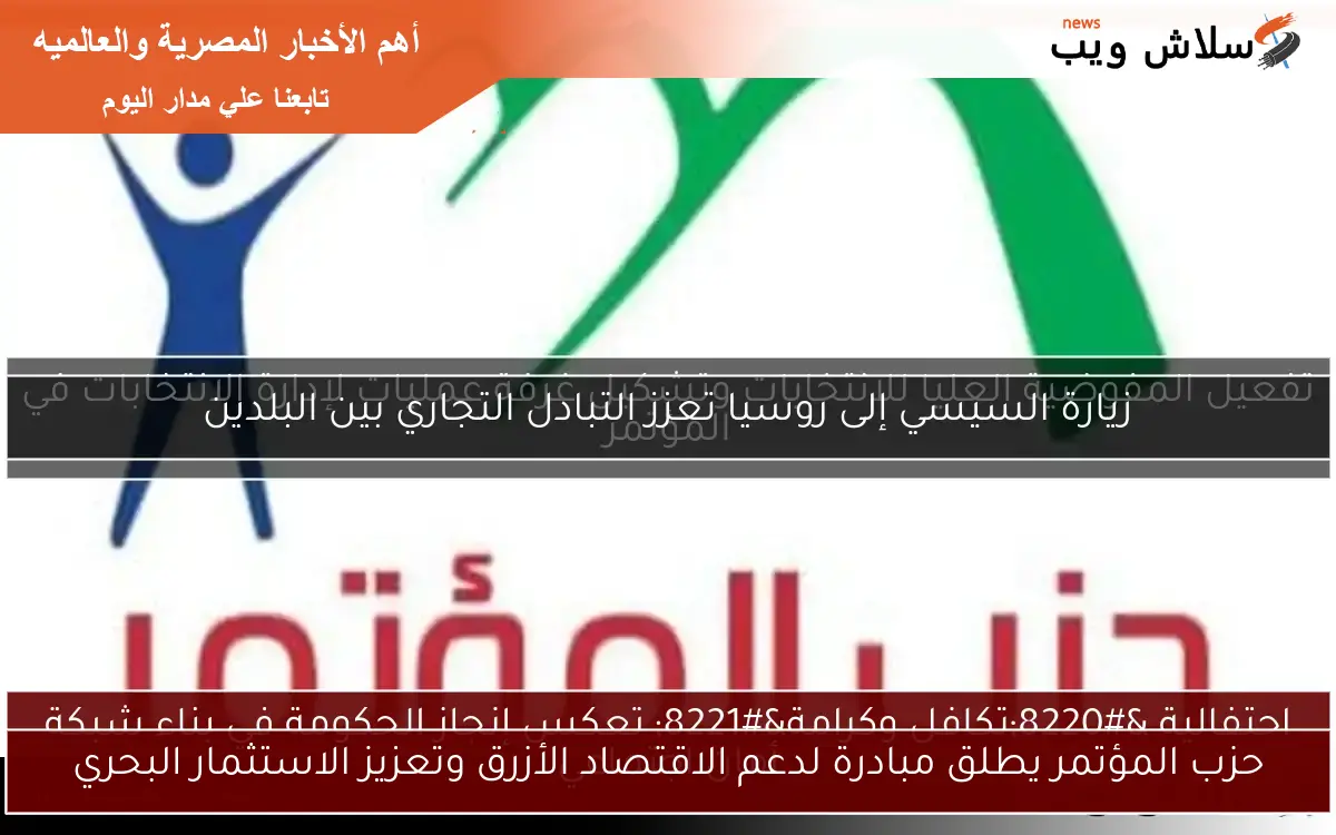 حزب المؤتمر يطلق مبادرة لدعم الاقتصاد الأزرق وتعزيز الاستثمار البحري