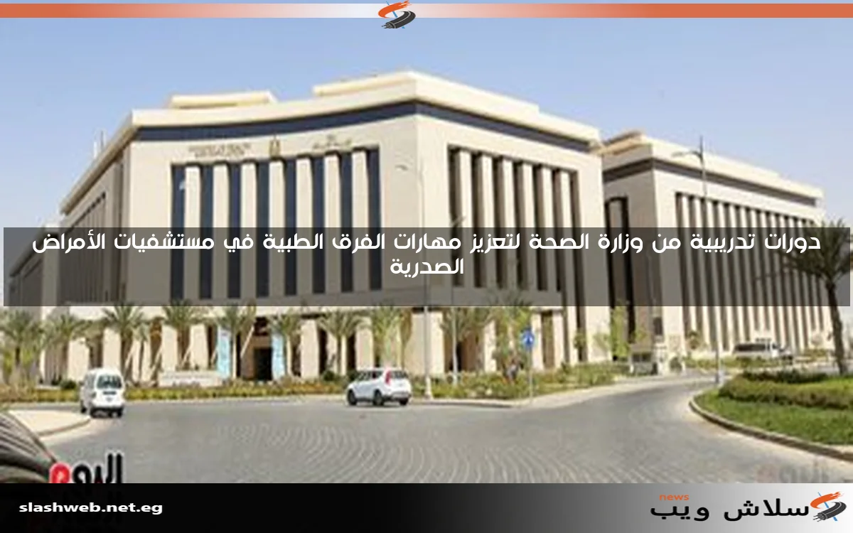 دورات تدريبية من وزارة الصحة لتعزيز مهارات الفرق الطبية في مستشفيات الأمراض الصدرية 2 دورات تدريبية من وزارة الصحة لتعزيز مهارات الفرق الطبية في مستشفيات الأمراض الصدرية