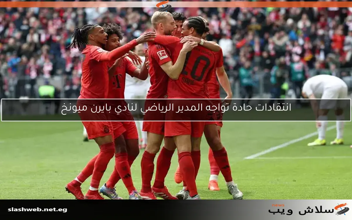 انتقادات حادة تواجه المدير الرياضي لنادي بايرن ميونخ 2 انتقادات حادة تواجه المدير الرياضي لنادي بايرن ميونخ