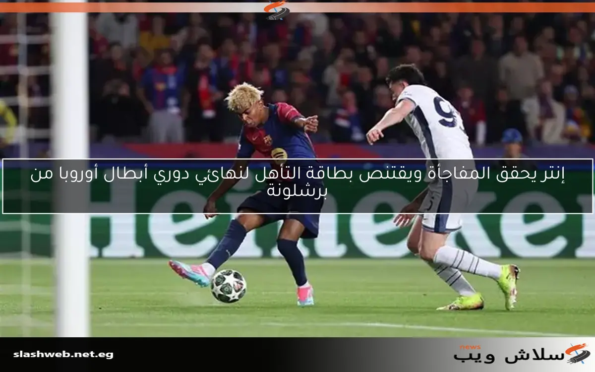 إنتر يحقق المفاجأة ويقتنص بطاقة التأهل لنهائي دوري أبطال أوروبا من برشلونة 2 إنتر يحقق المفاجأة ويقتنص بطاقة التأهل لنهائي دوري أبطال أوروبا من برشلونة