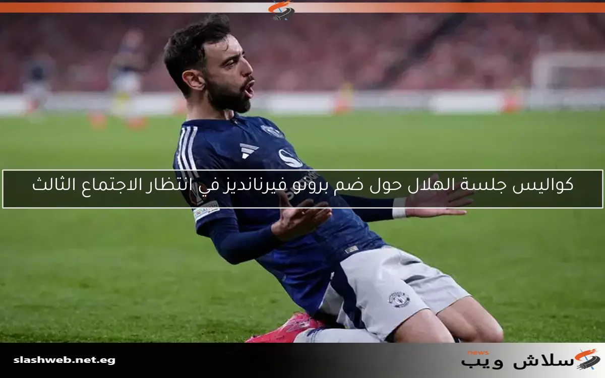 كواليس جلسة الهلال حول ضم برونو فيرنانديز في انتظار الاجتماع الثالث 2 كواليس جلسة الهلال حول ضم برونو فيرنانديز في انتظار الاجتماع الثالث