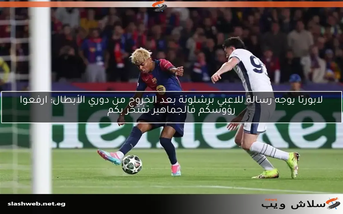لابورتا يوجه رسالة للاعبي برشلونة بعد الخروج من دوري الأبطال: ارفعوا رؤوسكم فالجماهير تفتخر بكم 2 لابورتا يوجه رسالة للاعبي برشلونة بعد الخروج من دوري الأبطال: ارفعوا رؤوسكم فالجماهير تفتخر بكم