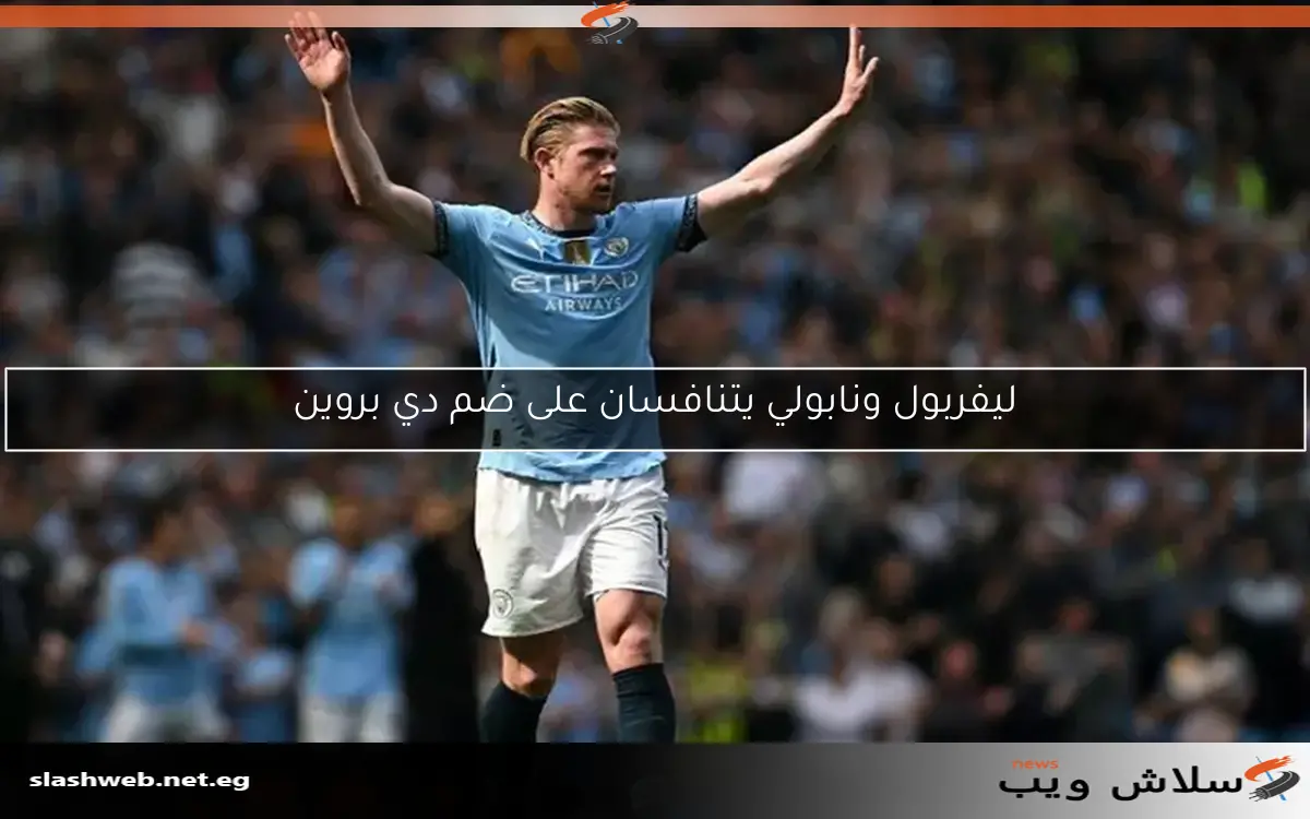 ليفربول ونابولي يتنافسان على ضم دي بروين 2 ليفربول ونابولي يتنافسان على ضم دي بروين