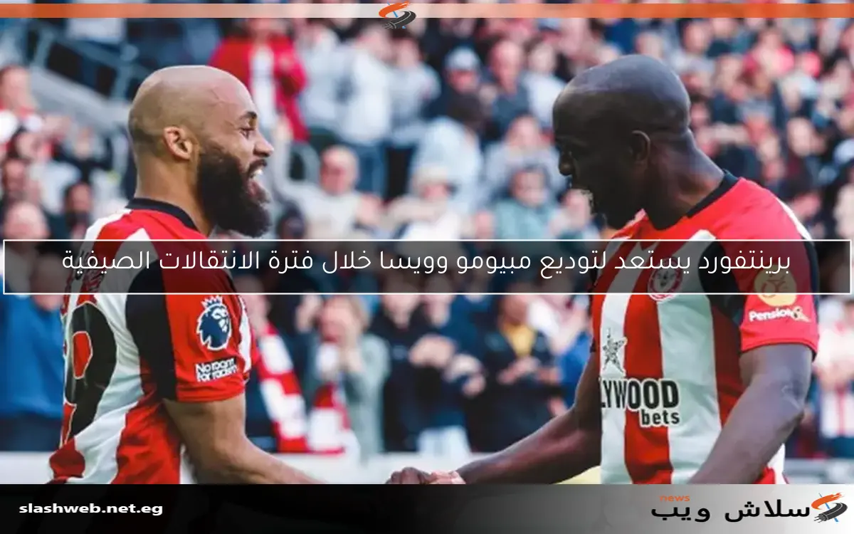 برينتفورد يستعد لتوديع مبيومو وويسا خلال فترة الانتقالات الصيفية 2 برينتفورد يستعد لتوديع مبيومو وويسا خلال فترة الانتقالات الصيفية