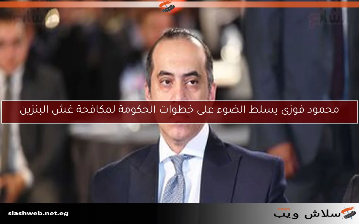 محمود فوزى يسلط الضوء على خطوات الحكومة لمكافحة غش البنزين 2 محمود فوزى يسلط الضوء على خطوات الحكومة لمكافحة غش البنزين