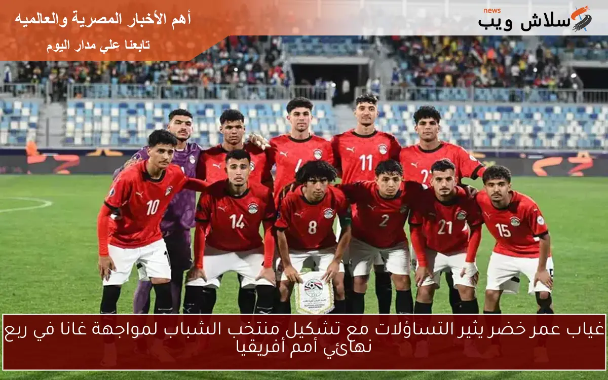 غياب عمر خضر يثير التساؤلات مع تشكيل منتخب الشباب لمواجهة غانا في ربع نهائي أمم أفريقيا 2 غياب عمر خضر يثير التساؤلات مع تشكيل منتخب الشباب لمواجهة غانا في ربع نهائي أمم أفريقيا