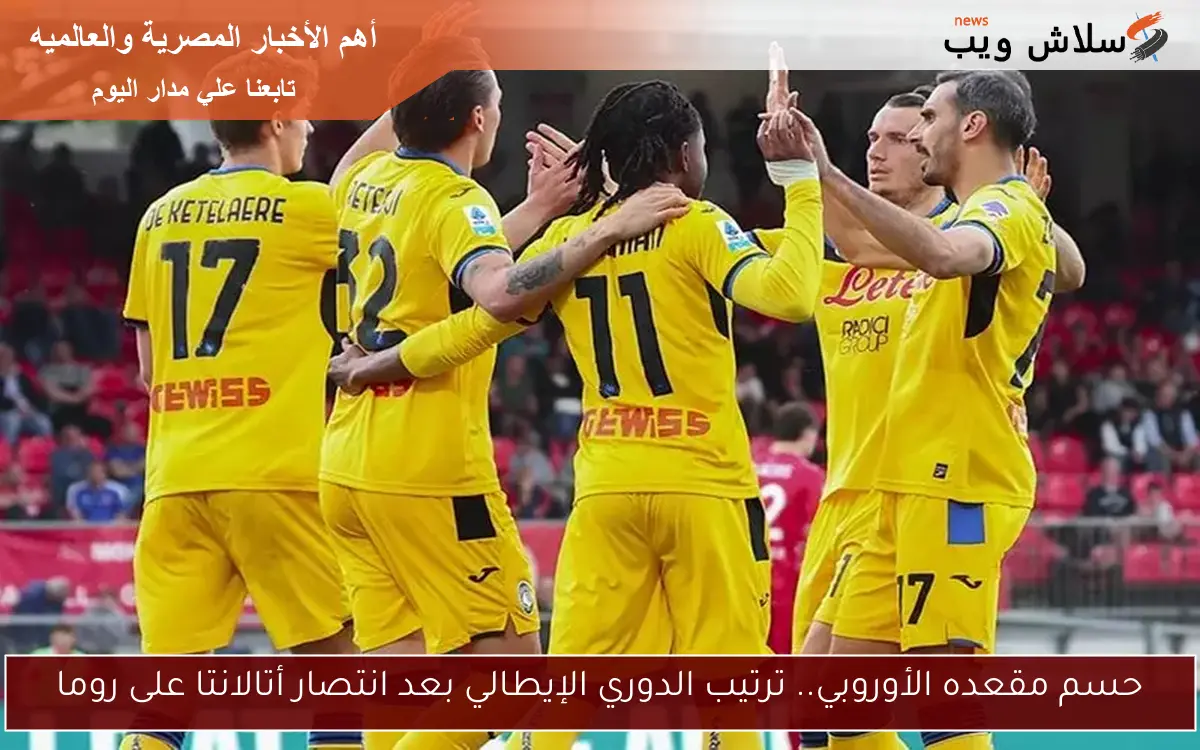 حسم مقعده الأوروبي.. ترتيب الدوري الإيطالي بعد انتصار أتالانتا على روما 2 حسم مقعده الأوروبي.. ترتيب الدوري الإيطالي بعد انتصار أتالانتا على روما