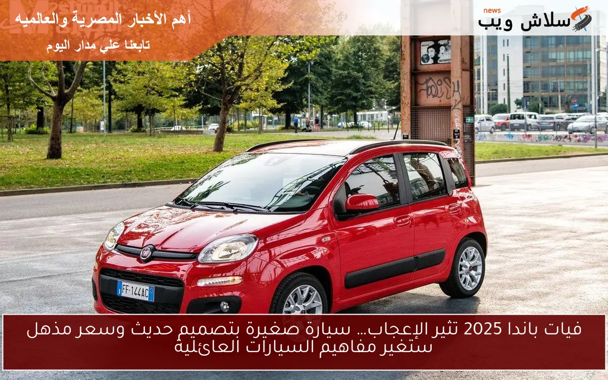 فيات باندا 2025 تثير الإعجاب… سيارة صغيرة بتصميم حديث وسعر مذهل ستغير مفاهيم السيارات العائلية 2 فيات باندا 2025 تثير الإعجاب… سيارة صغيرة بتصميم حديث وسعر مذهل ستغير مفاهيم السيارات العائلية