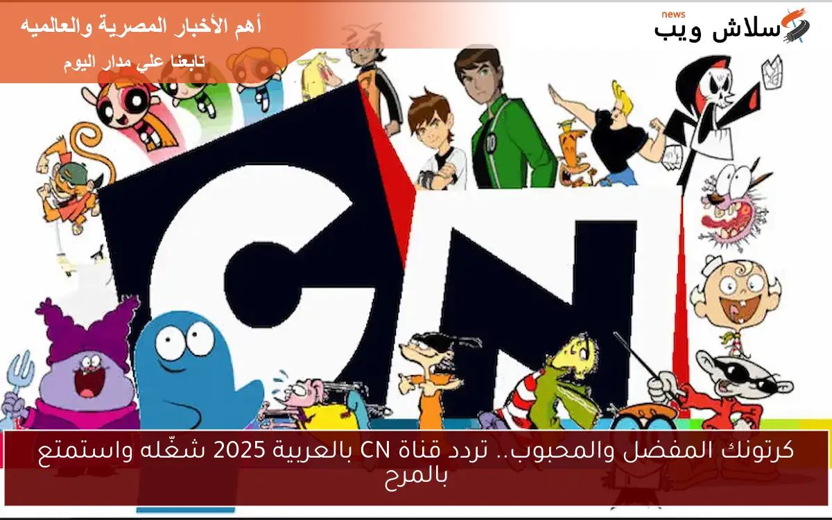 كرتونك المفضل والمحبوب.. تردد قناة CN بالعربية 2025 شغّله واستمتع بالمرح 2 كرتونك المفضل والمحبوب.. تردد قناة CN بالعربية 2025 شغّله واستمتع بالمرح