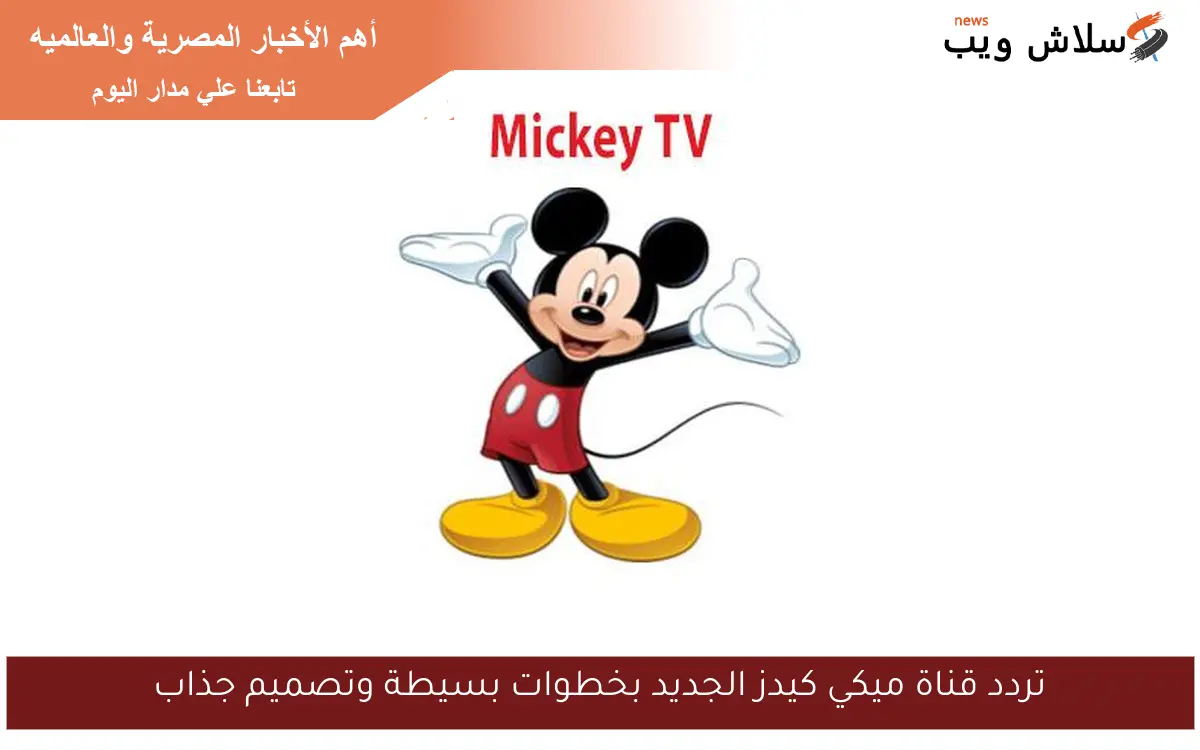 تردد قناة ميكي كيدز الجديد بخطوات بسيطة وتصميم جذاب 2 تردد قناة ميكي كيدز الجديد بخطوات بسيطة وتصميم جذاب