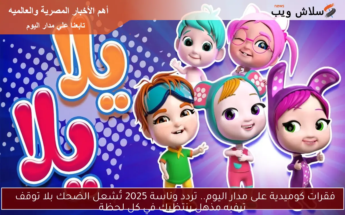 فقرات كوميدية على مدار اليوم.. تردد وناسة 2025 تُشعل الضحك بلا توقف ترفيه مذهل ينتظرك في كل لحظة 2 فقرات كوميدية على مدار اليوم.. تردد وناسة 2025 تُشعل الضحك بلا توقف
ترفيه مذهل ينتظرك في كل لحظة