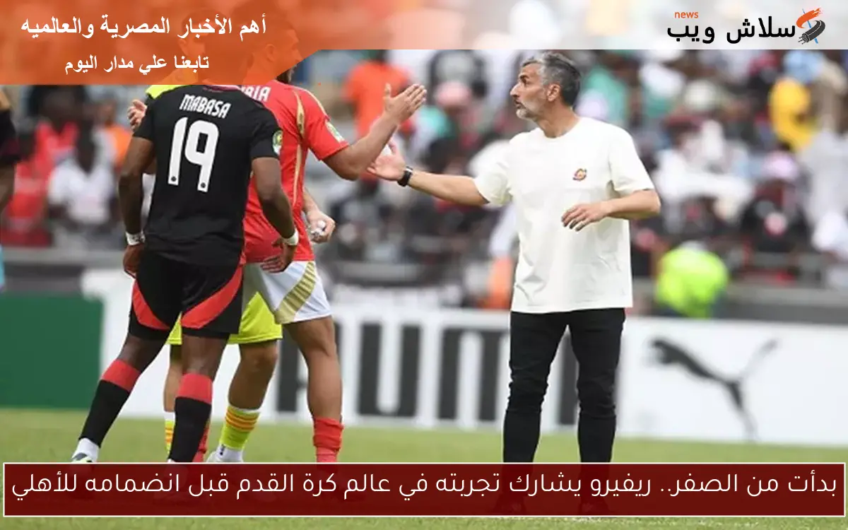 بدأت من الصفر.. ريفيرو يشارك تجربته في عالم كرة القدم قبل انضمامه للأهلي 2 بدأت من الصفر.. ريفيرو يشارك تجربته في عالم كرة القدم قبل انضمامه للأهلي