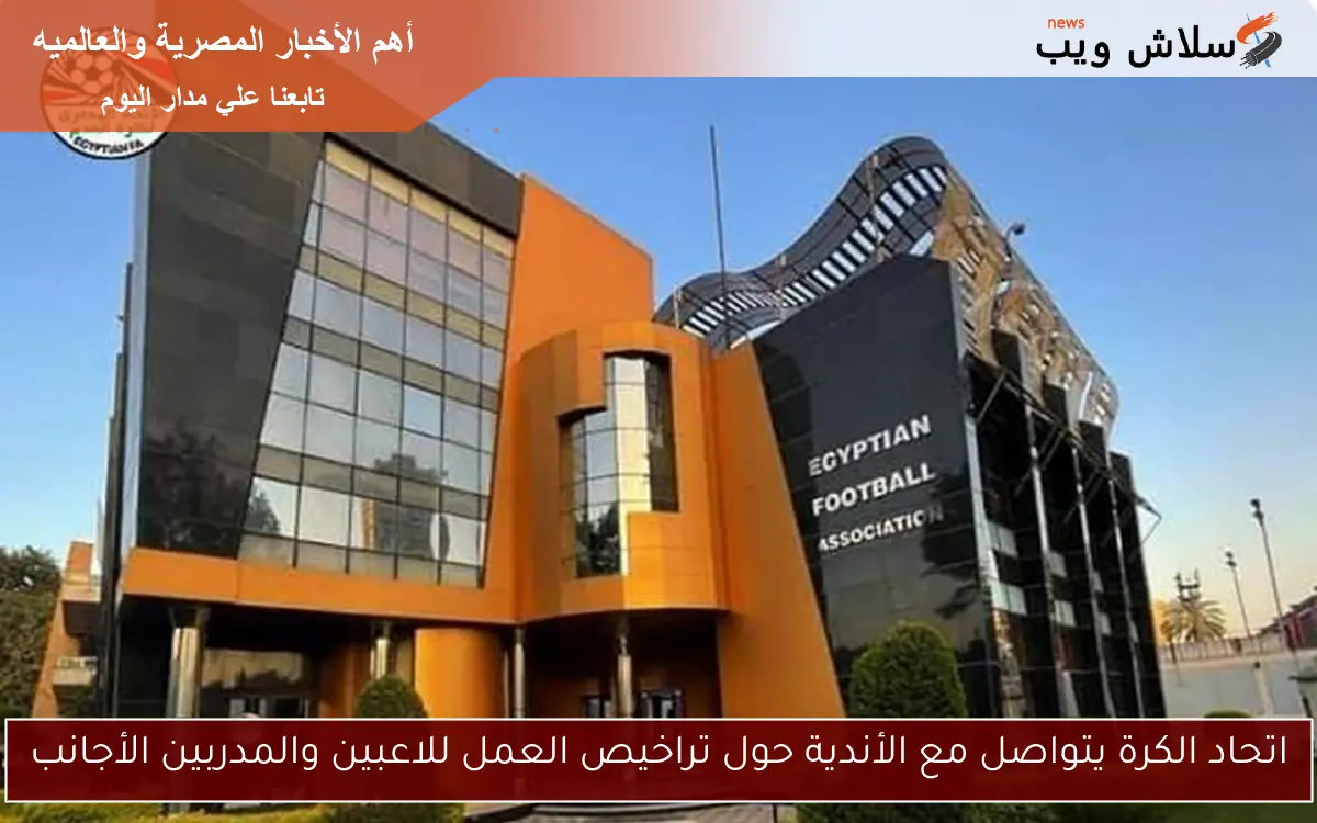 اتحاد الكرة يتواصل مع الأندية حول تراخيص العمل للاعبين والمدربين الأجانب 2 اتحاد الكرة يتواصل مع الأندية حول تراخيص العمل للاعبين والمدربين الأجانب
