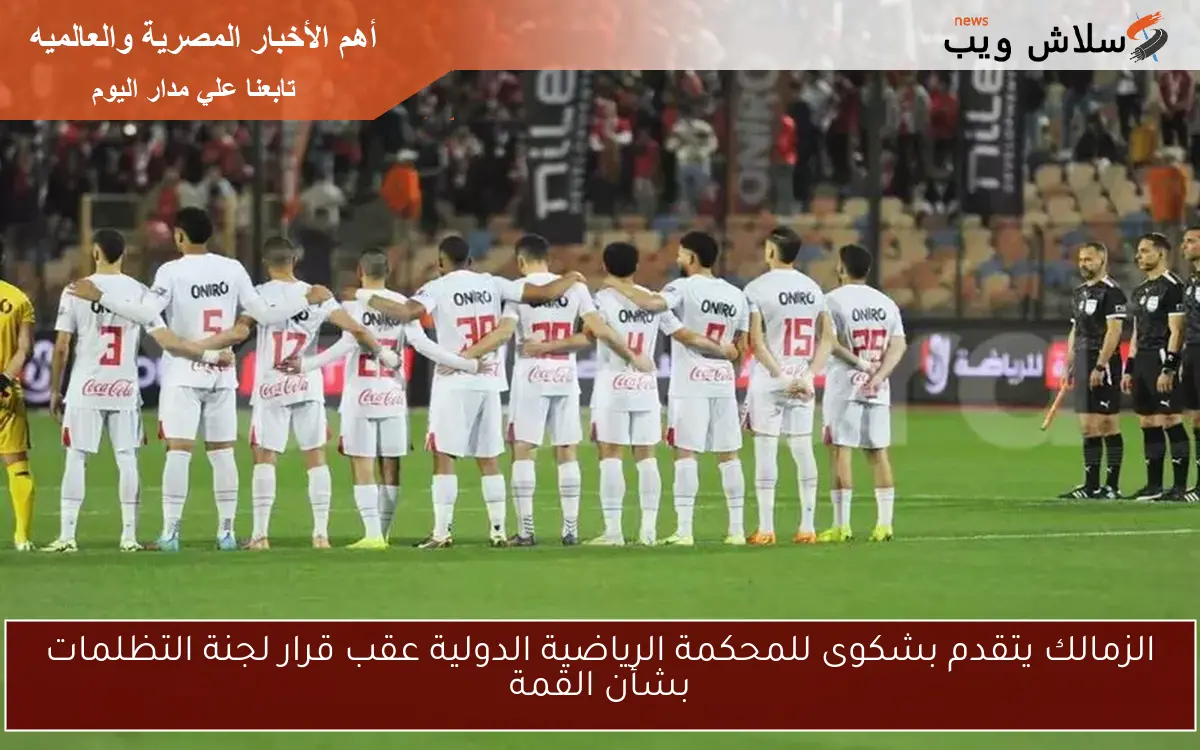 الزمالك يتقدم بشكوى للمحكمة الرياضية الدولية عقب قرار لجنة التظلمات بشأن القمة 2 الزمالك يتقدم بشكوى للمحكمة الرياضية الدولية عقب قرار لجنة التظلمات بشأن القمة