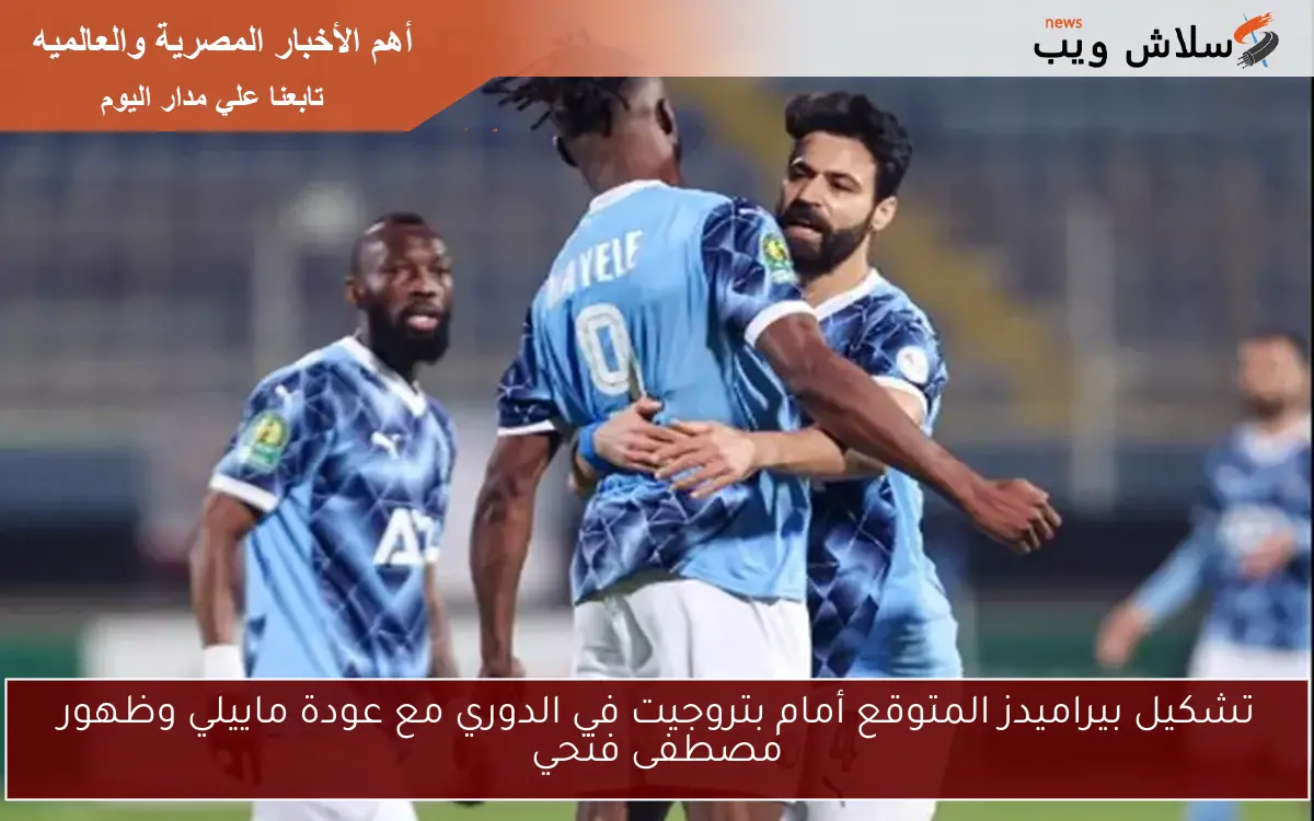 تشكيل بيراميدز المتوقع أمام بتروجيت في الدوري مع عودة ماييلي وظهور مصطفى فتحي