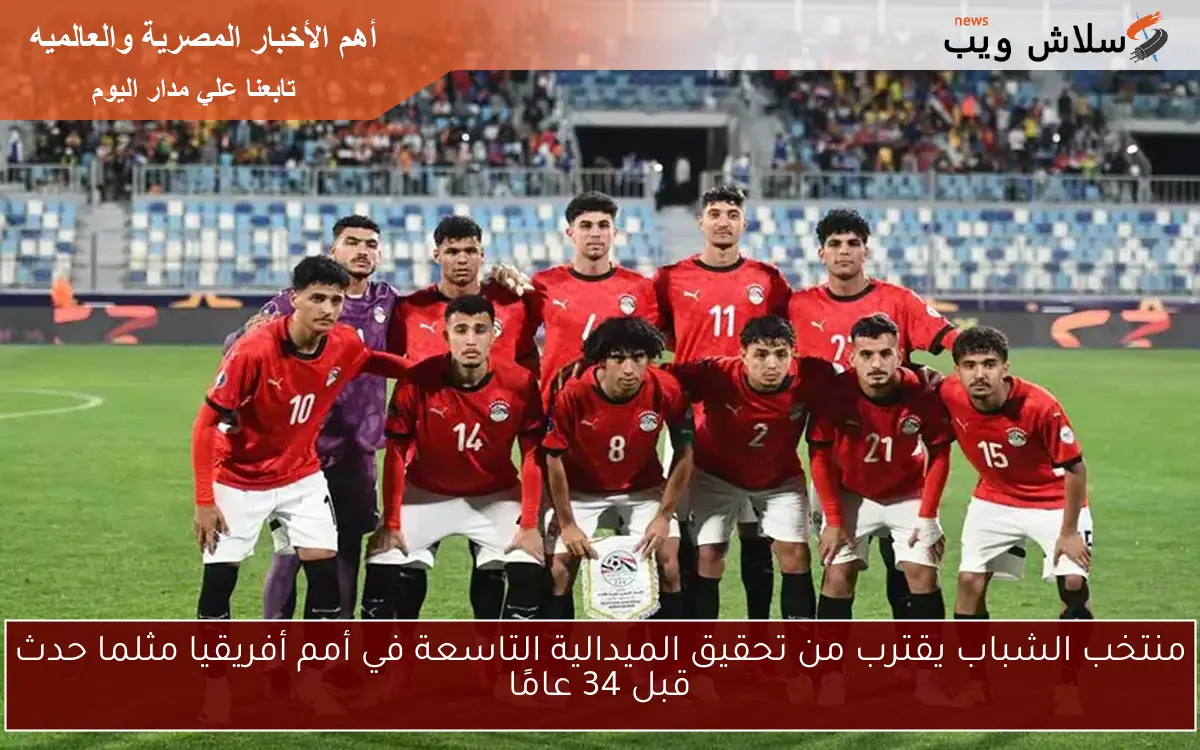 منتخب الشباب يقترب من تحقيق الميدالية التاسعة في أمم أفريقيا مثلما حدث قبل 34 عامًا