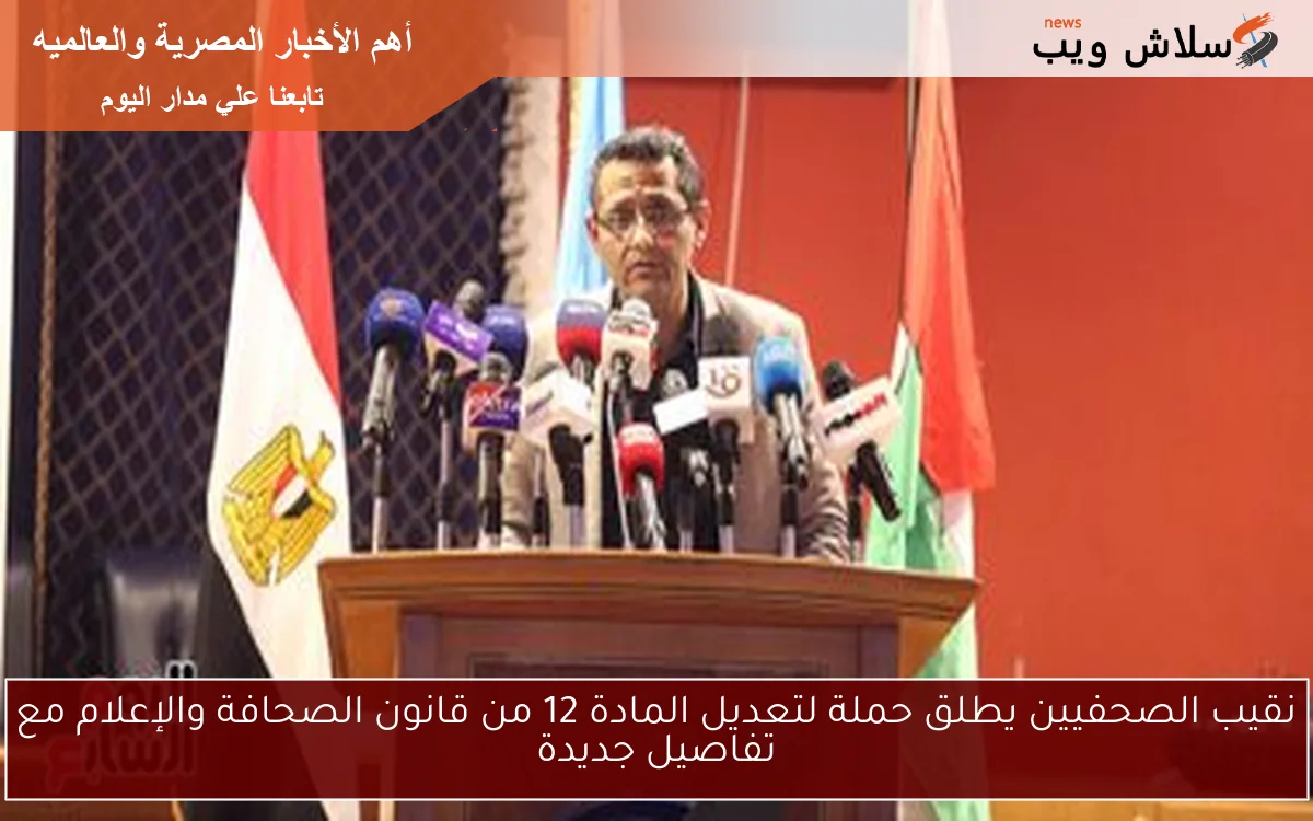 نقيب الصحفيين يطلق حملة لتعديل المادة 12 من قانون الصحافة والإعلام مع تفاصيل جديدة